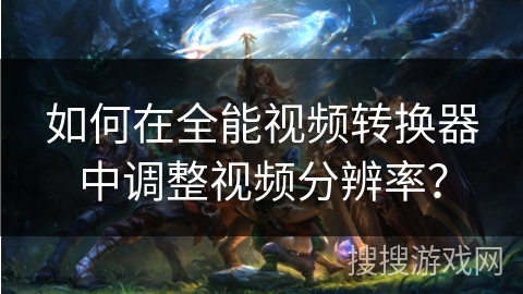 如何在全能视频转换器中调整视频分辨率？