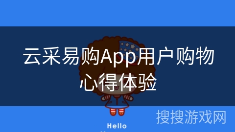 云采易购App用户购物心得体验
