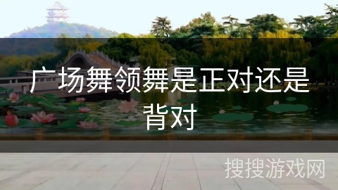 广场舞领舞是正对还是背对