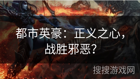 都市英豪：正义之心，战胜邪恶？