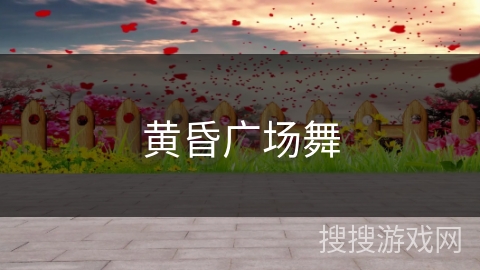 黄昏广场舞