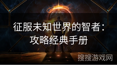 征服未知世界的智者：攻略经典手册