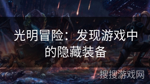 光明冒险：发现游戏中的隐藏装备