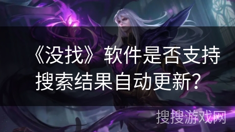 《没找》软件是否支持搜索结果自动更新？