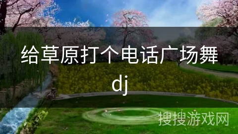 给草原打个电话广场舞dj
