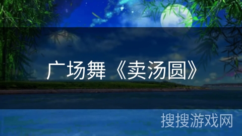 广场舞《卖汤圆》