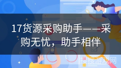 17货源采购助手——采购无忧，助手相伴
