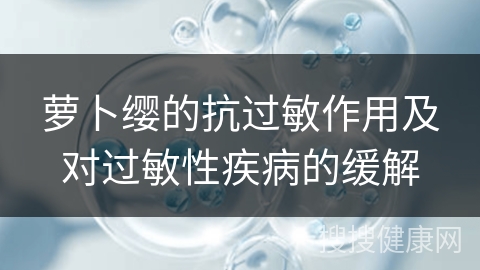 萝卜缨的抗过敏作用及对过敏性疾病的缓解