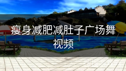 瘦身减肥减肚子广场舞视频