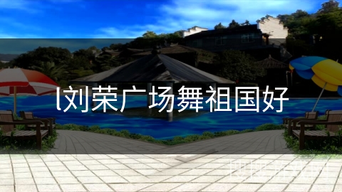l刘荣广场舞祖国好