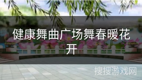 健康舞曲广场舞春暖花开