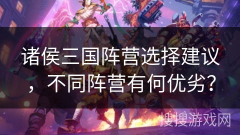 诸侯三国阵营选择建议，不同阵营有何优劣？