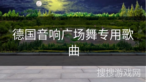 德国音响广场舞专用歌曲
