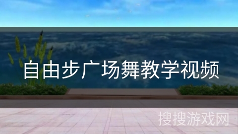自由步广场舞教学视频