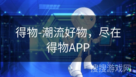 得物-潮流好物，尽在得物APP