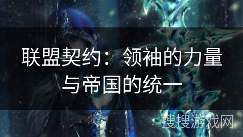 联盟契约：领袖的力量与帝国的统一