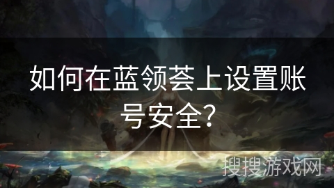 如何在蓝领荟上设置账号安全？