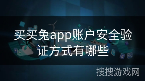 买买兔app账户安全验证方式有哪些