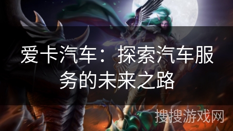 爱卡汽车：探索汽车服务的未来之路
