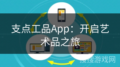支点工品App：开启艺术品之旅