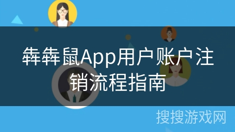 犇犇鼠App用户账户注销流程指南