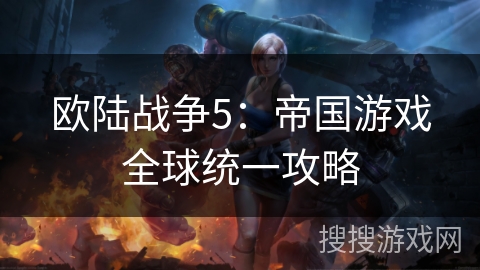 欧陆战争5：帝国游戏全球统一攻略