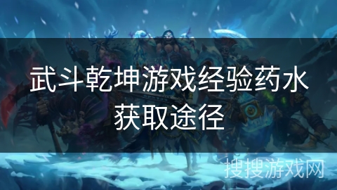 武斗乾坤游戏经验药水获取途径
