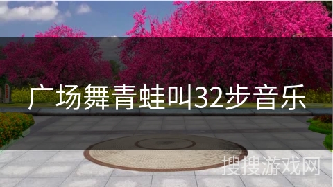广场舞青蛙叫32步音乐