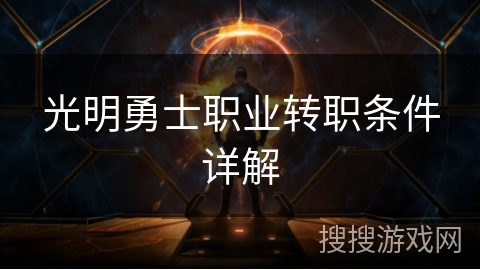 光明勇士职业转职条件详解