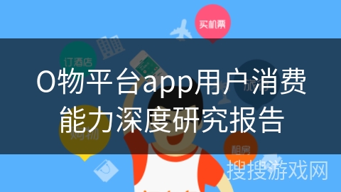 О物平台app用户消费能力深度研究报告