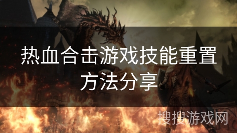 热血合击游戏技能重置方法分享