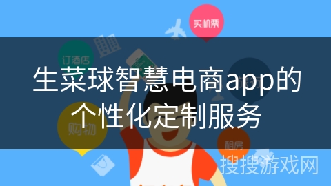 生菜球智慧电商app的个性化定制服务