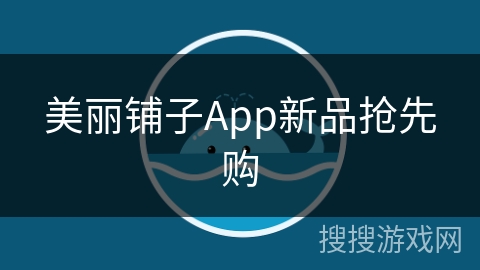 美丽铺子App新品抢先购