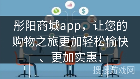 彤阳商城app，让您的购物之旅更加轻松愉快、更加实惠！