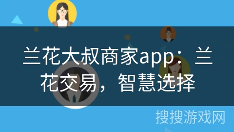兰花大叔商家app：兰花交易，智慧选择