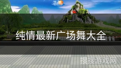 纯情最新广场舞大全