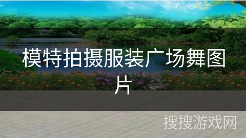 模特拍摄服装广场舞图片