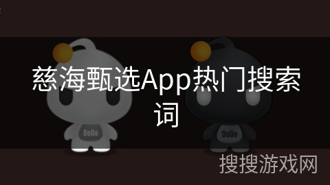 慈海甄选App热门搜索词