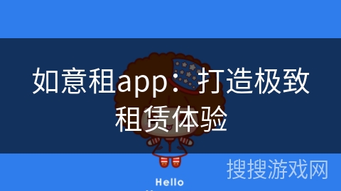 如意租app：打造极致租赁体验