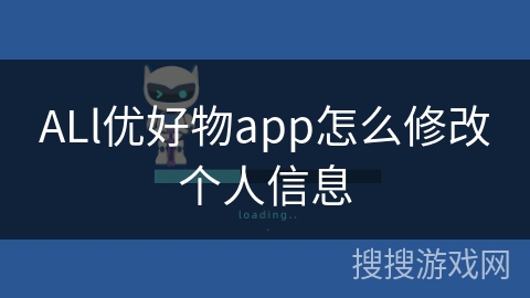 ALl优好物app怎么修改个人信息