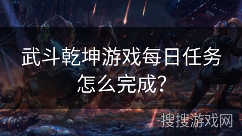 武斗乾坤游戏每日任务怎么完成？