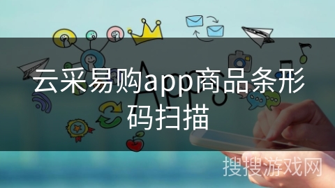 云采易购app商品条形码扫描