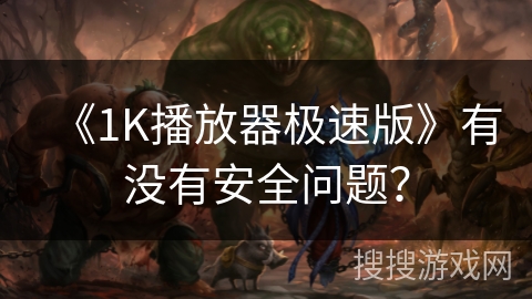 《1K播放器极速版》有没有安全问题？
