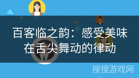 百客临之韵：感受美味在舌尖舞动的律动