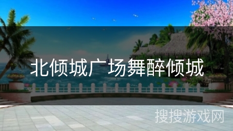 北倾城广场舞醉倾城