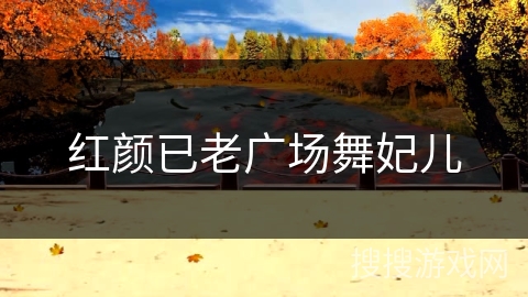 红颜已老广场舞妃儿
