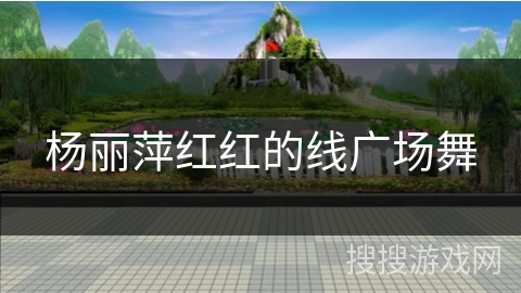 杨丽萍红红的线广场舞