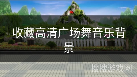 收藏高清广场舞音乐背景