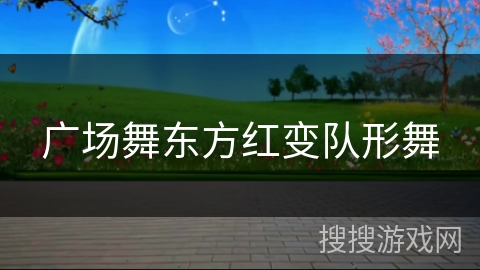 广场舞东方红变队形舞