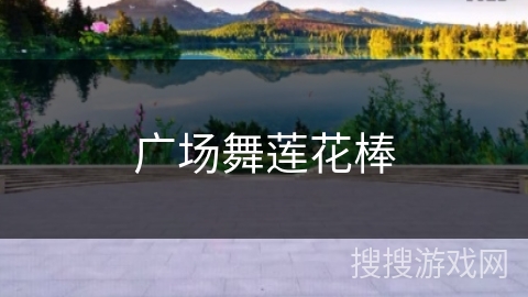 广场舞莲花棒
